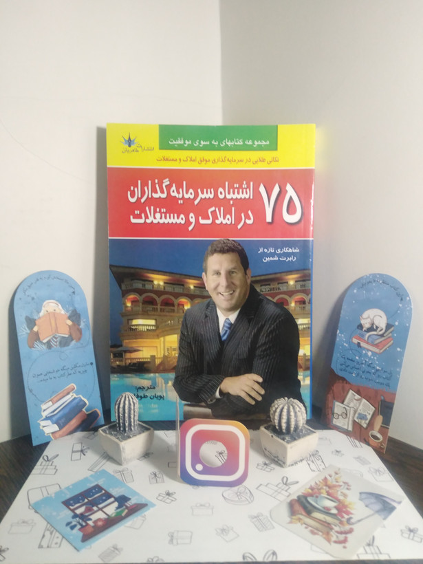 75 اشتباه سرمایه گذاران در املاک و مستغلات رابرت شمین پویان طوفانی طاهریان