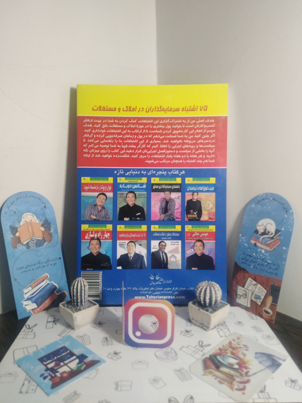 75 اشتباه سرمایه گذاران در املاک و مستغلات رابرت شمین پویان طوفانی طاهریان