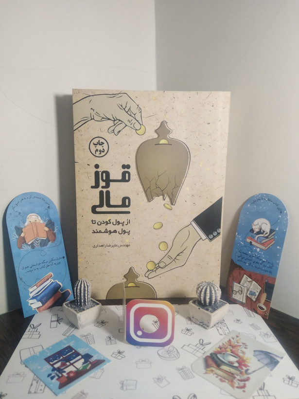 قوز مالی از پول کودن تا پول هوشمند علیرضا راهداری مولف
