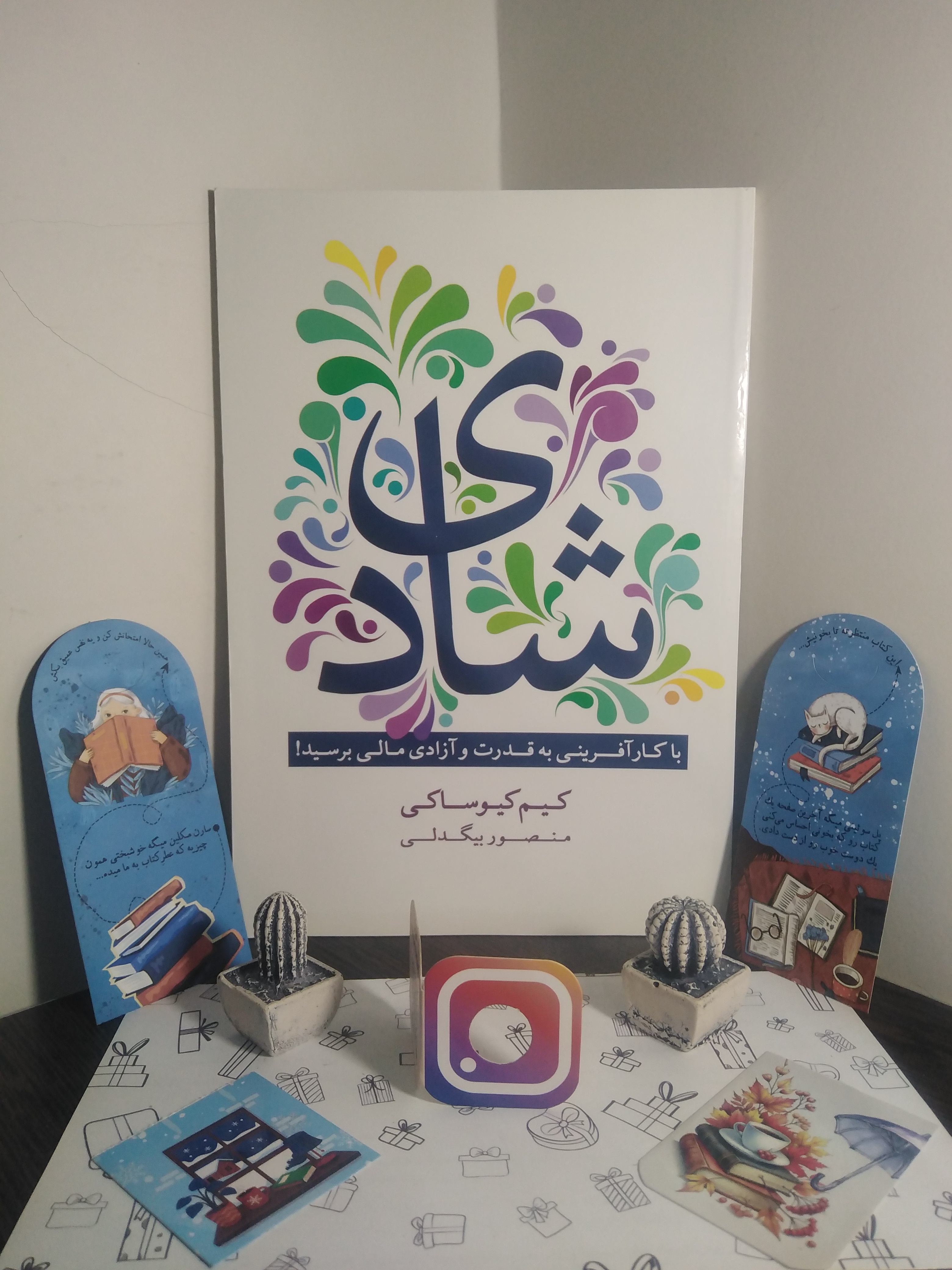 شادی با کارآفرینی به قدرت و آزادی مالی برسید کیم کیوساکی منصور بیگدلی
