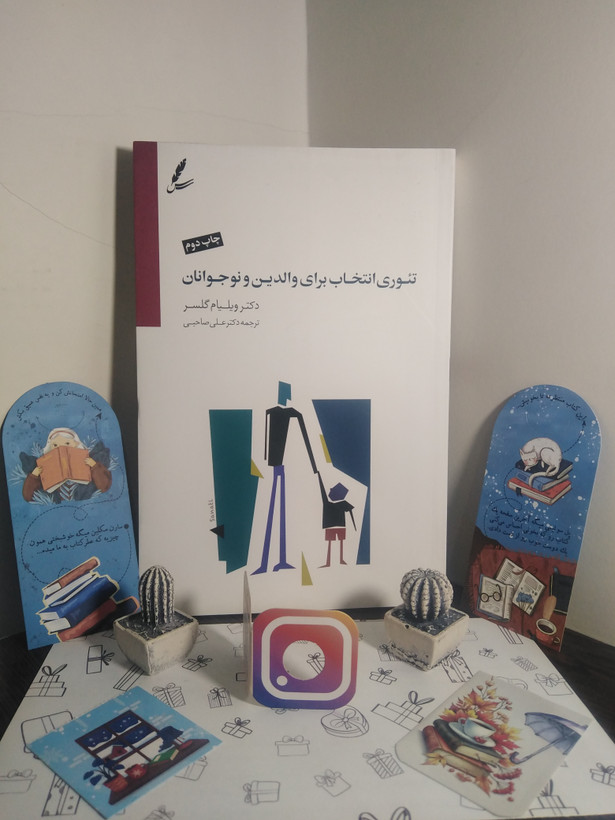 تئوری انتخاب برای والدین و نوجوانان ویلیام گلسر علی صاحبی سایه سخن