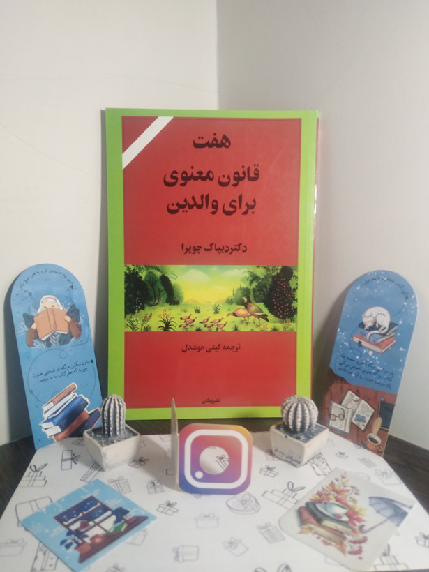 هفت قانون معنوی برای والدين دیپاک چوپرا گیتی خوشدل پیکان