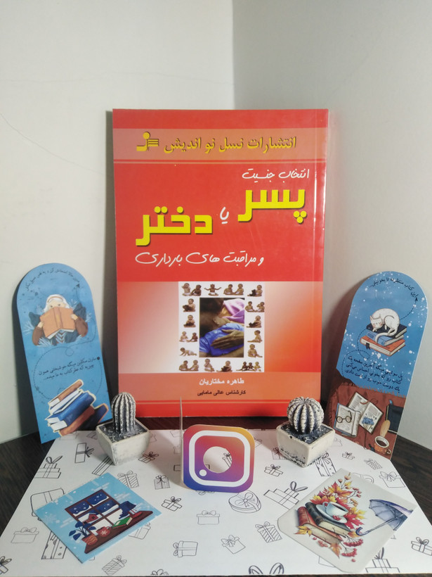 انتخاب جنسیت پسر یا دختر و مراقب های بارداری طاهره مختاریان نسل نواندیش