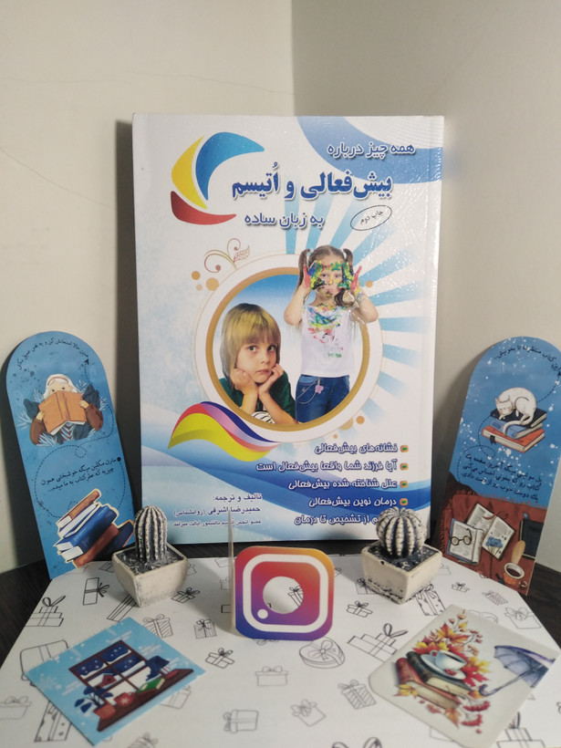 همه چیز درباره بیش فعالی و اتیسم به زبان ساده حمیدرضا اشرفی سلیس