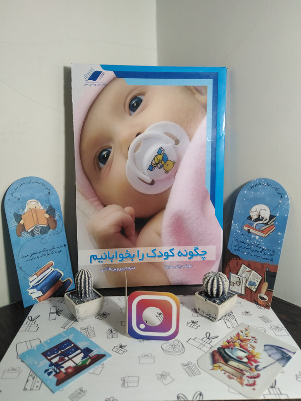 چگونه کودک را بخوابانیم پنی هیمز پروین قائمی معیار علم
