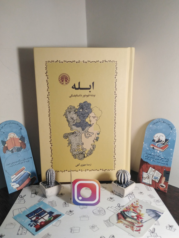 ابله فیودور داستایفسکی مهری آهی (جلد سخت)