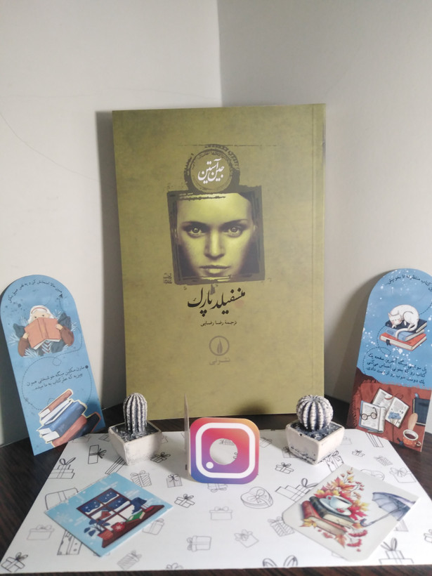 منفیلد پارک جین آستین رضا رضایی نی