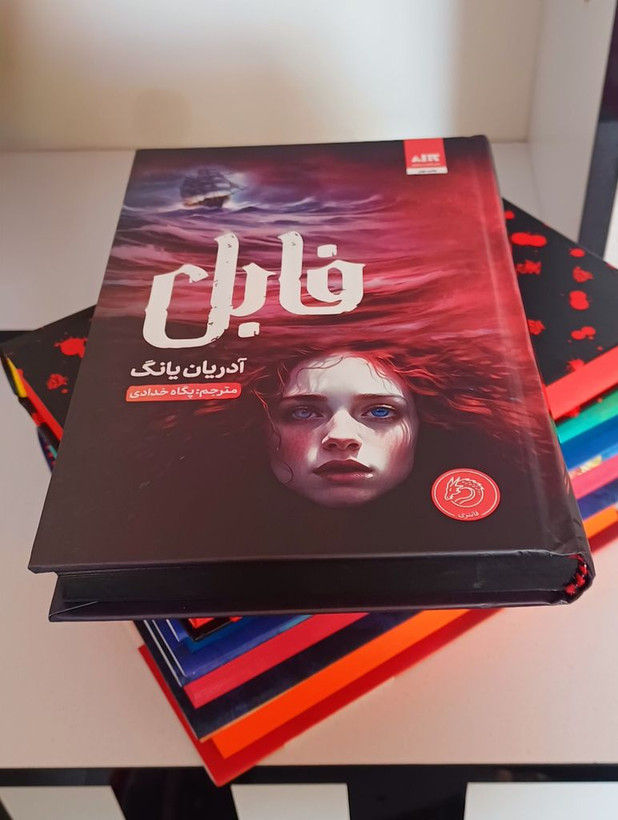فابل آدریان یانگ پگاه خدادی مجازی (جلد سخت، لبه رنگی )
