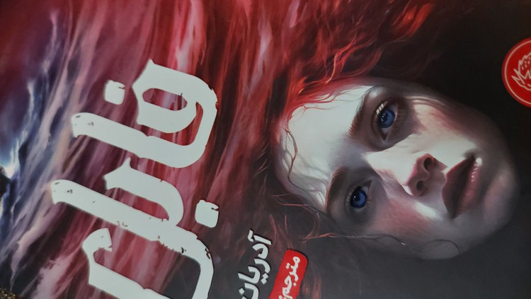 فابل آدریان یانگ پگاه خدادی مجازی (جلد سخت، لبه رنگی )