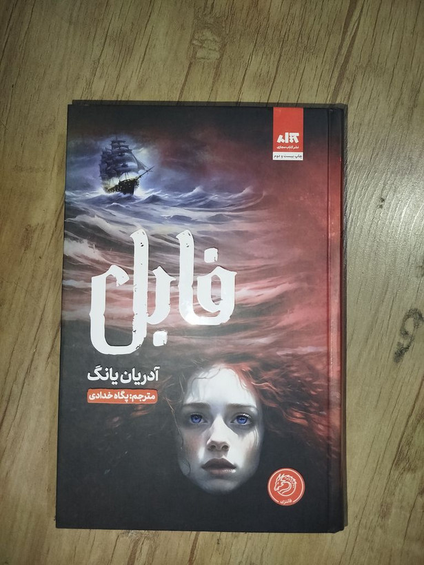 فابل آدریان یانگ پگاه خدادی مجازی (جلد سخت، لبه رنگی )