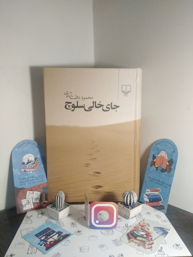 جای خالی سلوچ محمود دولتآبادی چشمه (جلد سخت)