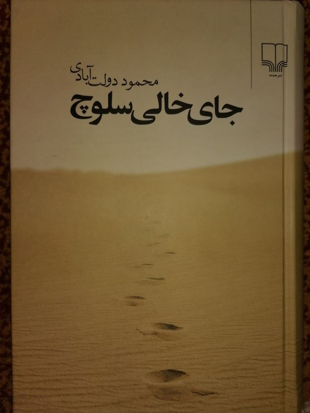جای خالی سلوچ محمود دولتآبادی چشمه (جلد سخت)