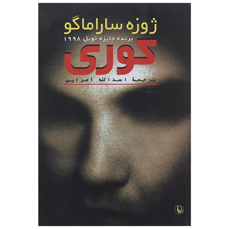 کوری ژوزه ساراماگو اسدالله امرایی مروارید (جلد سخت)
