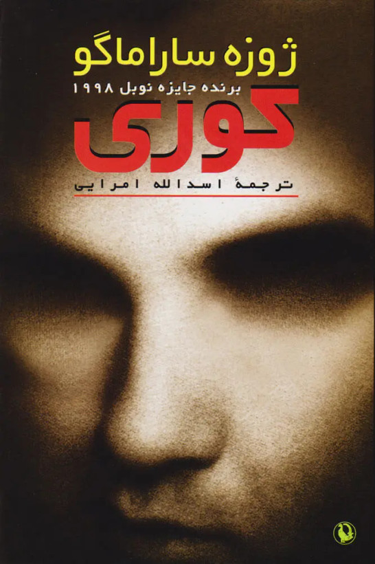 کوری ژوزه ساراماگو اسدالله امرایی مروارید (جلد سخت)