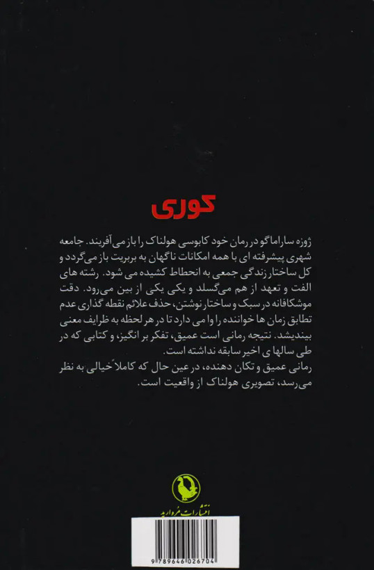 کوری ژوزه ساراماگو اسدالله امرایی مروارید (جلد سخت)
