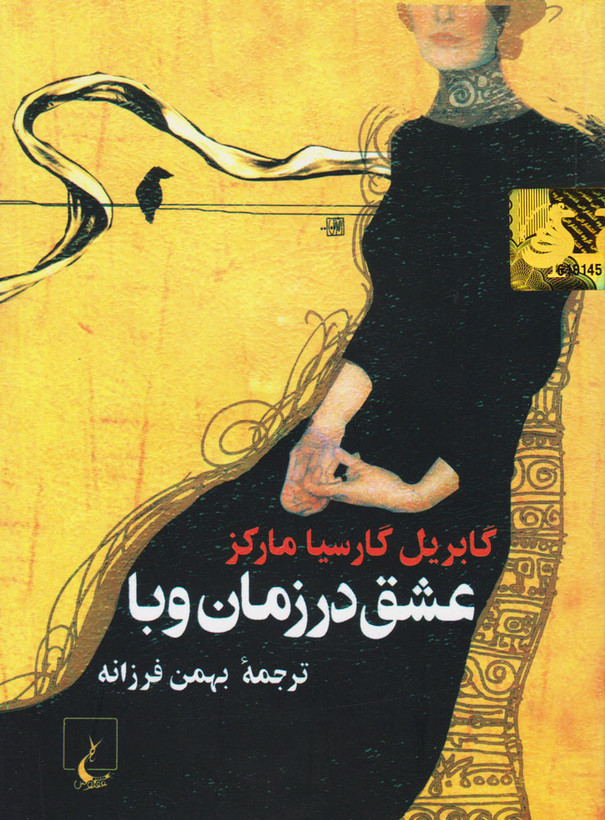 عشق در زمان وبا گاریل گارسیا مارکز بهمن فرزانه ققنوس (جلد سخت)