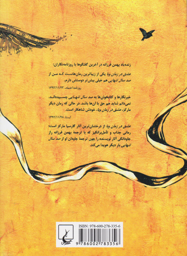 عشق در زمان وبا گاریل گارسیا مارکز بهمن فرزانه ققنوس (جلد سخت)