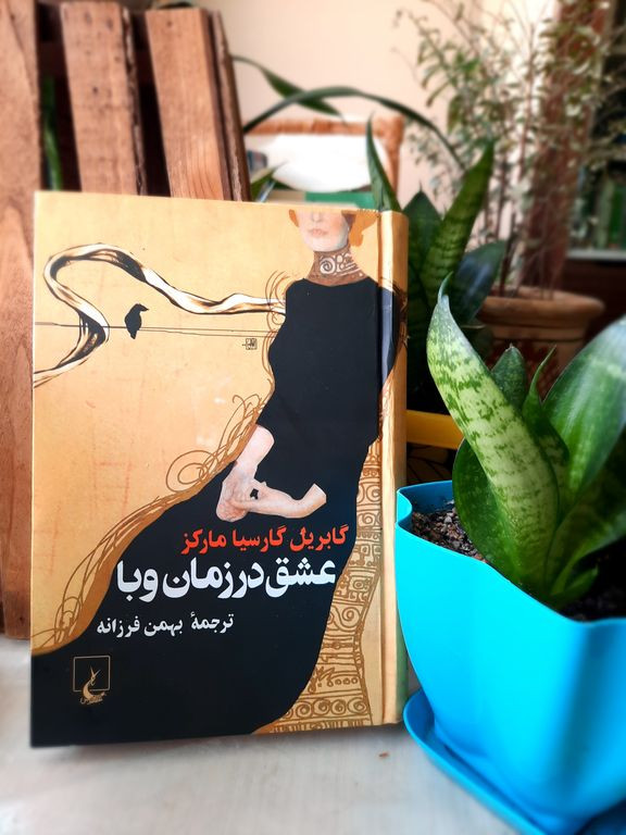 عشق در زمان وبا گاریل گارسیا مارکز بهمن فرزانه ققنوس (جلد سخت)