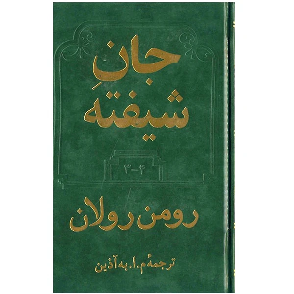 جان شیفته رومن رولان به آذین دو جلدی (جلد سخت)