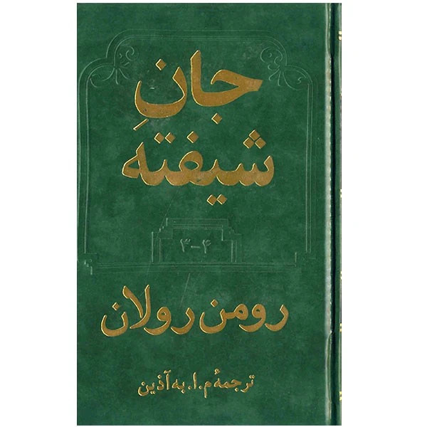 جان شیفته رومن رولان به آذین دو جلدی (جلد سخت)