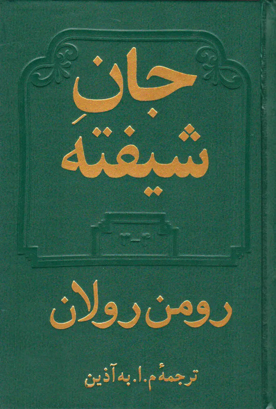 جان شیفته رومن رولان به آذین دو جلدی (جلد سخت)