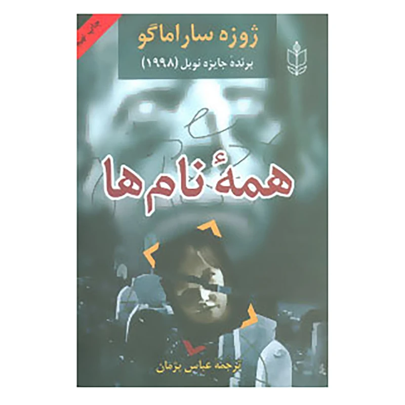 همه نام ها ژوزه ساراماگو عباس پژمان هاشمی