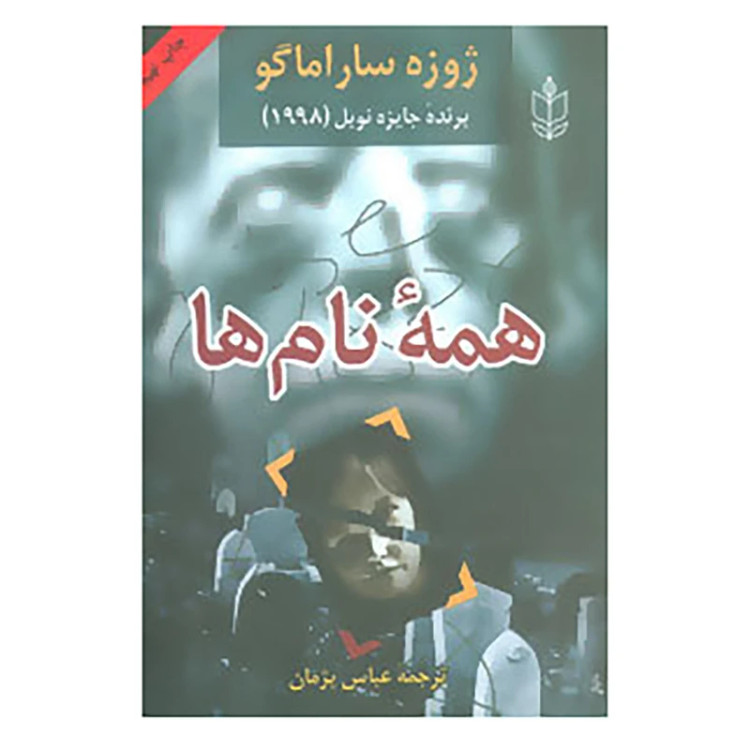 همه نام ها ژوزه ساراماگو عباس پژمان هاشمی