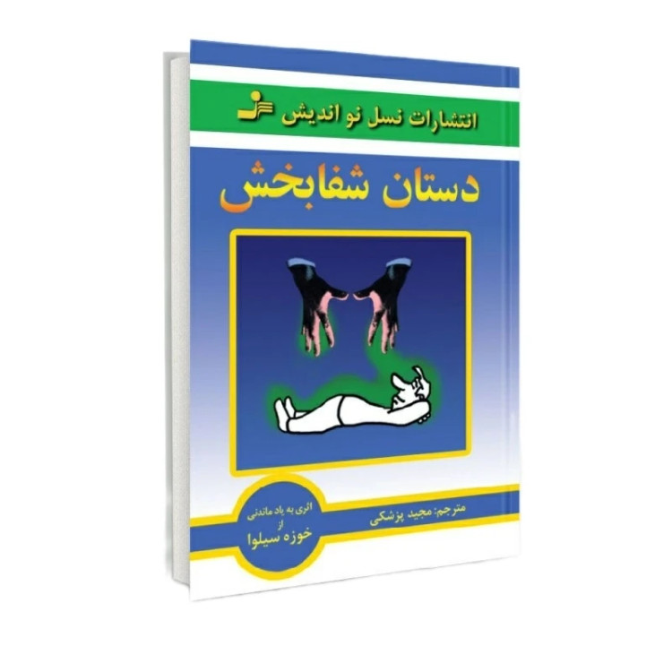دستان شفابخش خوزه سیلوا مجید پزشکی نسل نواندیش