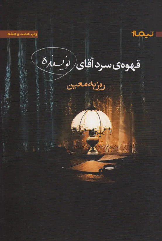 قهوه سرد آقای نویسنده روزبه معین نیماژ