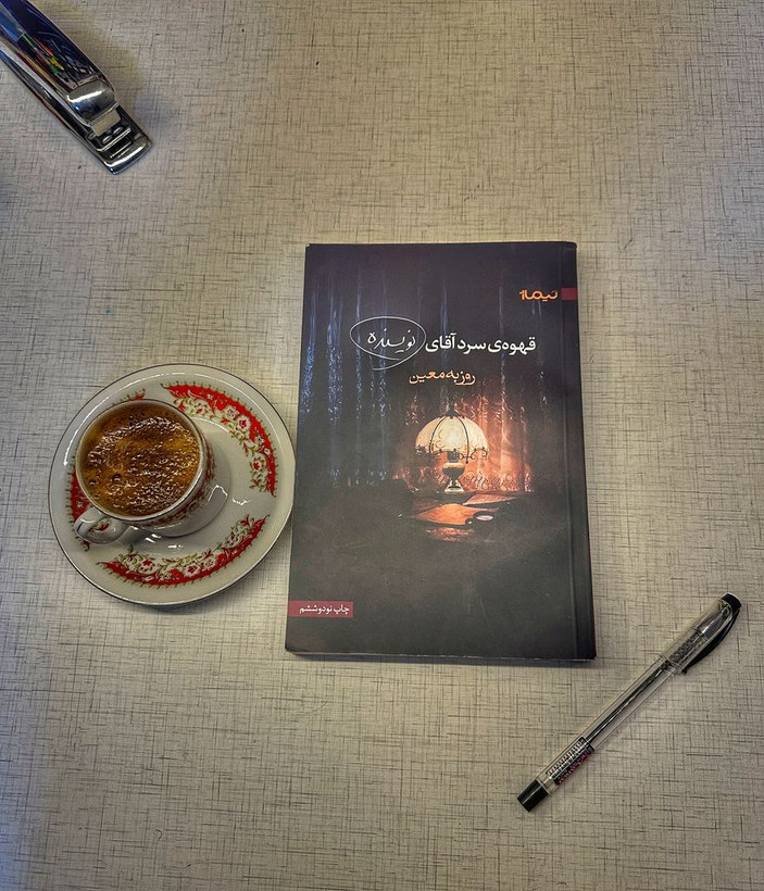قهوه سرد آقای نویسنده روزبه معین نیماژ