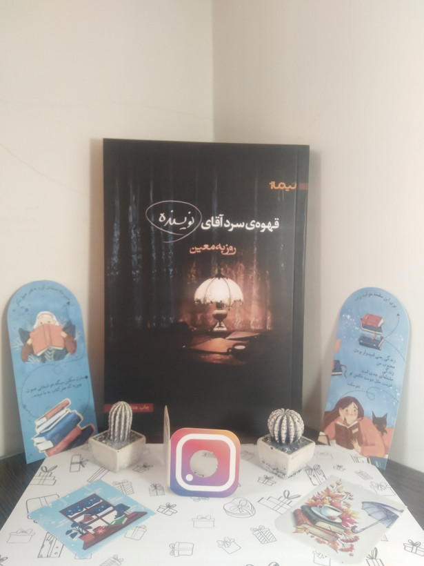 قهوه سرد آقای نویسنده روزبه معین نیماژ