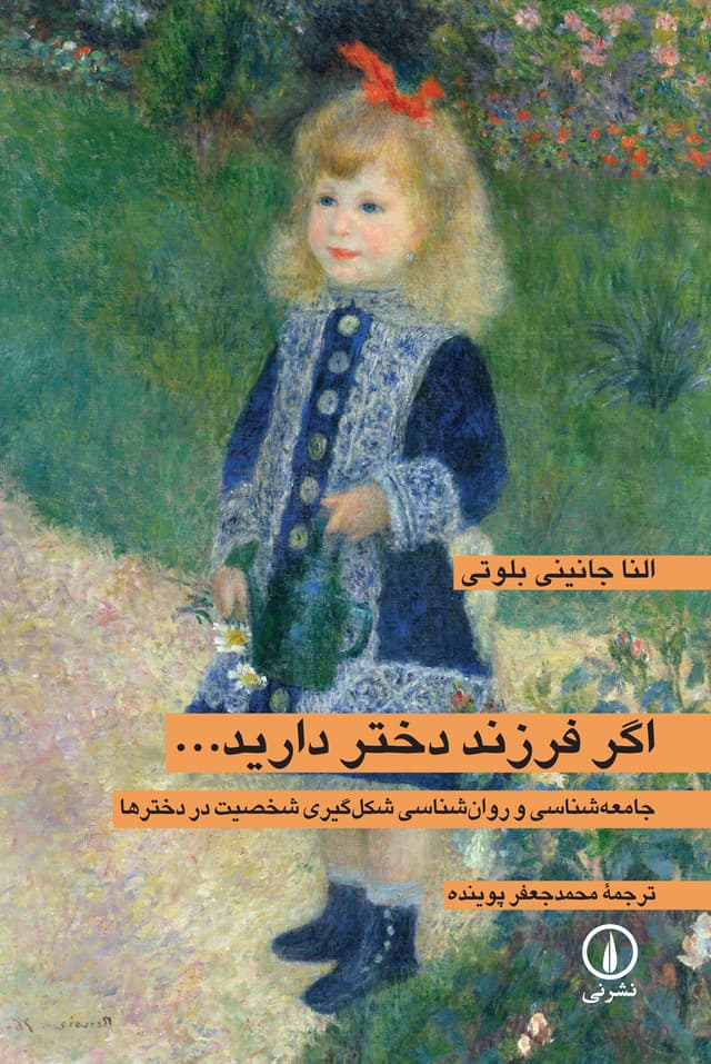 اگر فرزند دختر دارید النا جانینی بلوتی محمد جعفر پوینده نی
