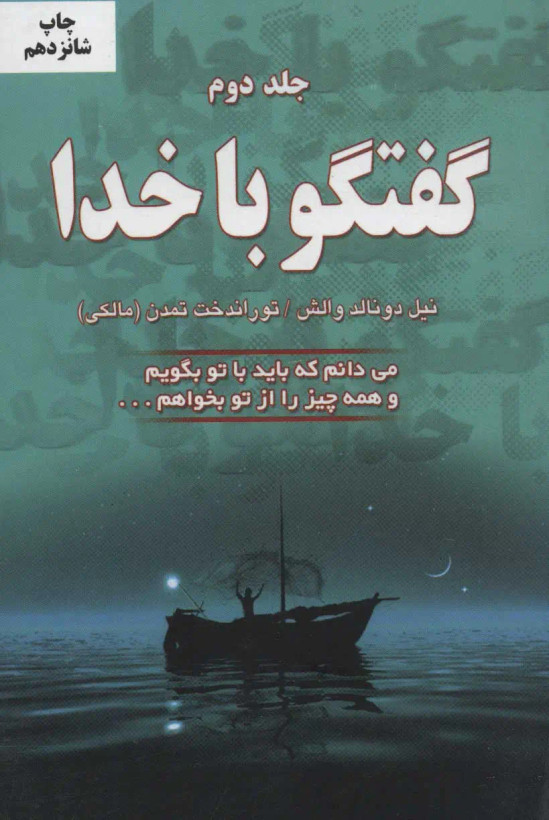 گفتگو با خدا جلد دوم نیل دونالد والش توراندخت تمدن مالکی دایره