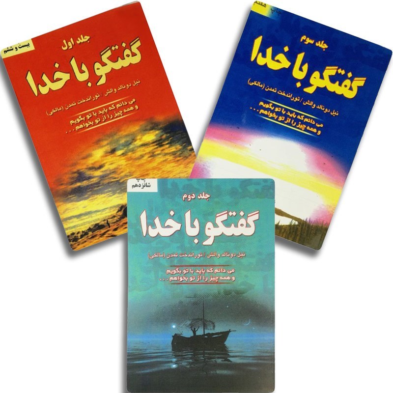 گفتگو با خدا جلد دوم نیل دونالد والش توراندخت تمدن مالکی دایره