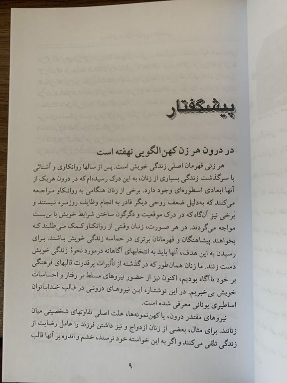 نمادهای اسطورهای و روانشناسی زنان شینودا بولن آذر یوسفی روشنگران و مطالعات زنان
