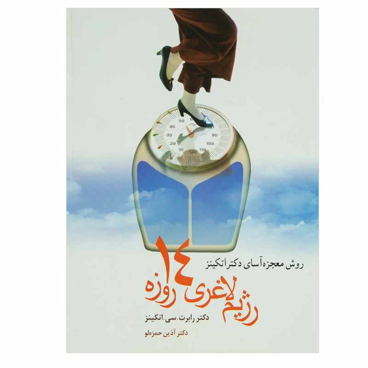 رژیم غذایی 14 روزه رابرت سی اتکینز آذین حمزه لو شادان
