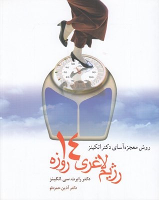رژیم غذایی 14 روزه رابرت سی اتکینز آذین حمزه لو شادان