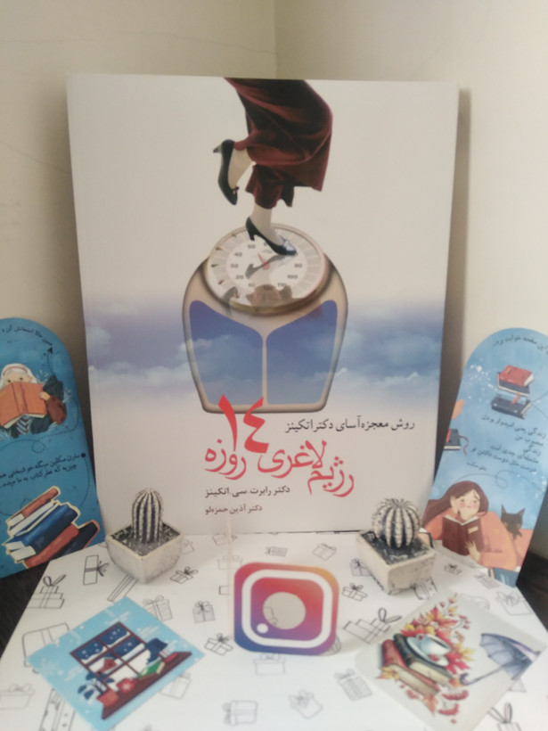 رژیم غذایی 14 روزه رابرت سی اتکینز آذین حمزه لو شادان