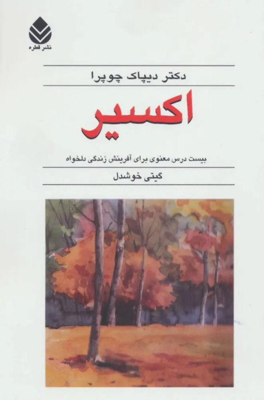اکسیر دیپاک چوپرا گیتی خوشدل قطره