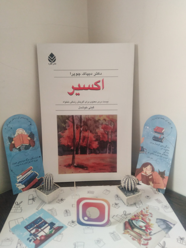 اکسیر دیپاک چوپرا گیتی خوشدل قطره