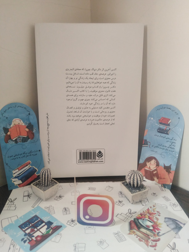 اکسیر دیپاک چوپرا گیتی خوشدل قطره