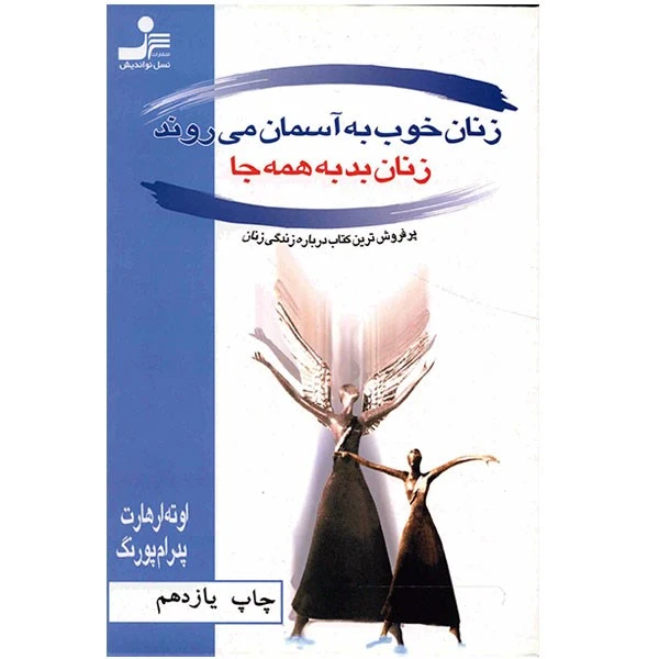 زنان خوب به آسمان‌ می روند زنان بد به همه جا اوته ارهارت پدرام پورنگ