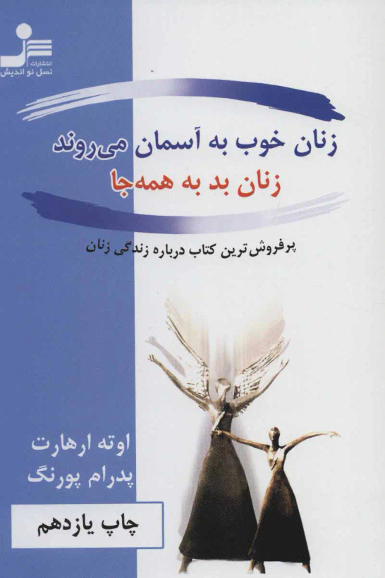 زنان خوب به آسمان می روند زنان بد به همه جا اوته ارهارت پدرام پورنگ