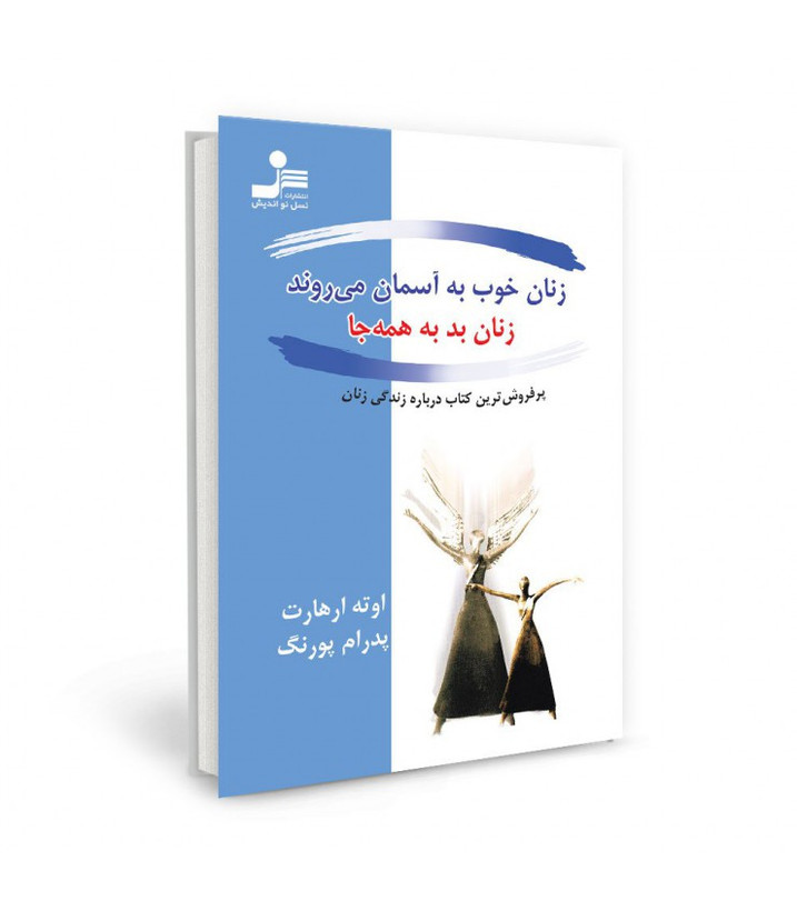 زنان خوب به آسمان می روند زنان بد به همه جا اوته ارهارت پدرام پورنگ