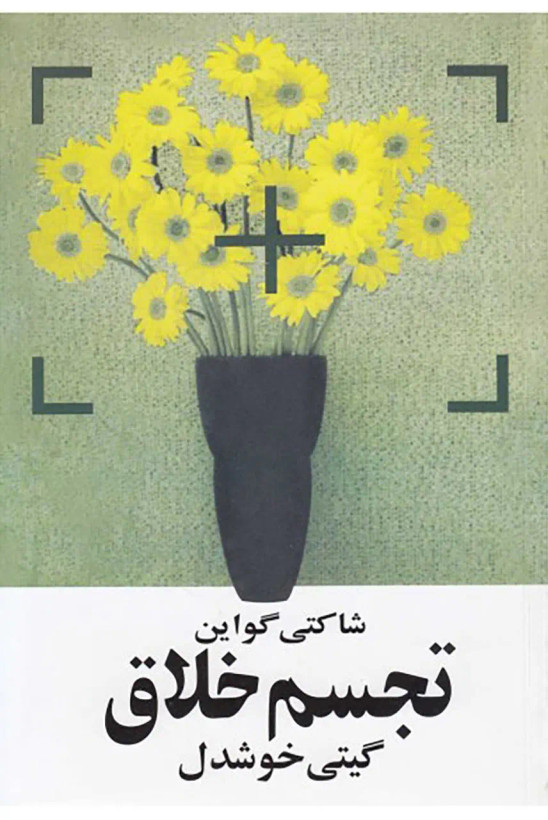 تجسم خلاق شاکتی گواین گیتی خوشدل روشنگران و مطالعات زنان