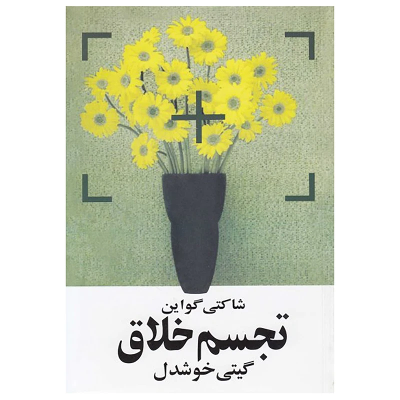 تجسم خلاق شاکتی گواین گیتی خوشدل روشنگران و مطالعات زنان