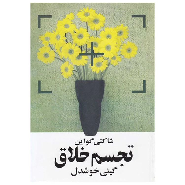 تجسم خلاق شاکتی گواین گیتی خوشدل روشنگران و مطالعات زنان
