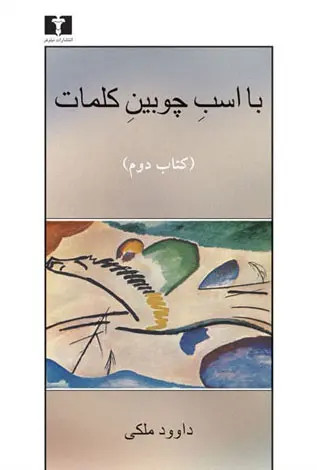 با اسب چوبین کلمات داوود ملکی جلد اول و دوم نیلوفر