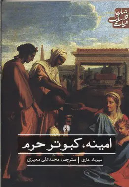 امینه کبوتر حرم میربام هاری محمدعلی معیری