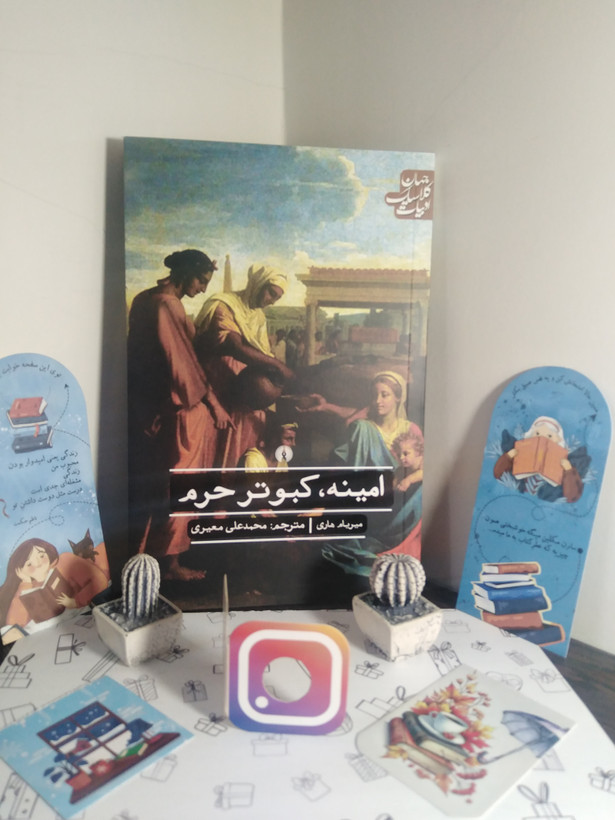 امینه کبوتر حرم میربام هاری محمدعلی معیری